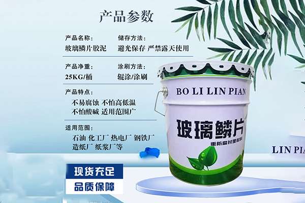 娄底环氧玻璃鳞片胶泥涂料(图1)